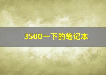 3500一下的笔记本