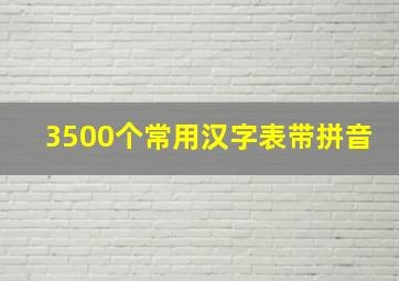 3500个常用汉字表带拼音