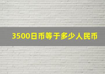 3500日币等于多少人民币