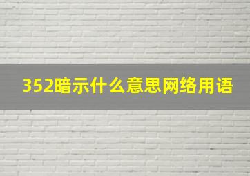 352暗示什么意思网络用语