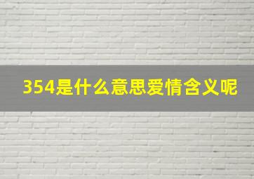 354是什么意思爱情含义呢