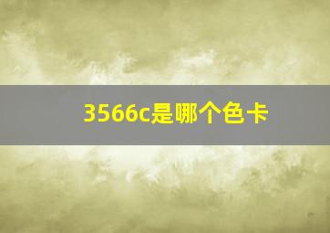 3566c是哪个色卡