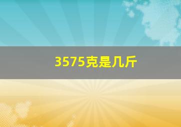 3575克是几斤