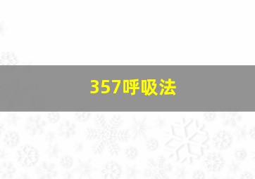 357呼吸法