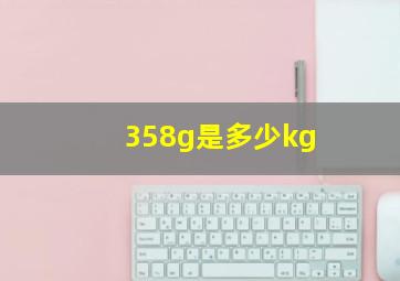 358g是多少kg