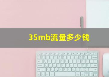 35mb流量多少钱