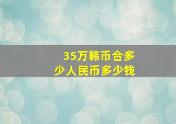 35万韩币合多少人民币多少钱