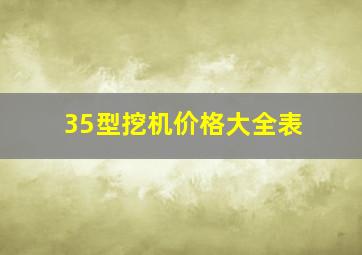 35型挖机价格大全表