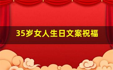 35岁女人生日文案祝福