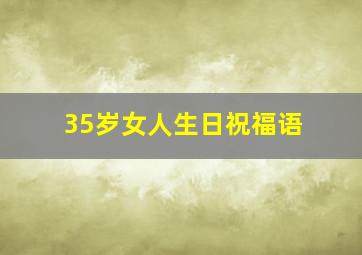 35岁女人生日祝福语