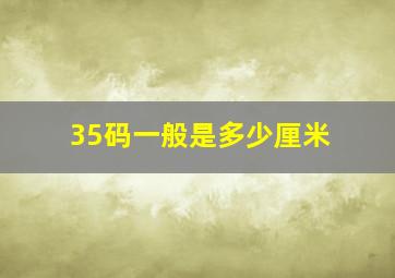 35码一般是多少厘米