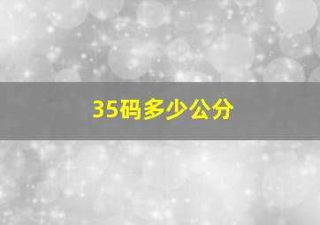 35码多少公分