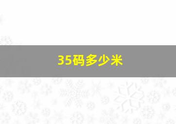 35码多少米