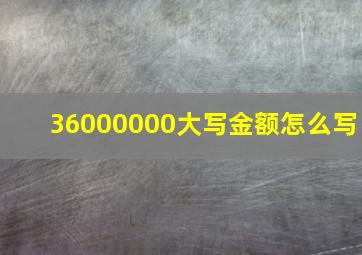 36000000大写金额怎么写