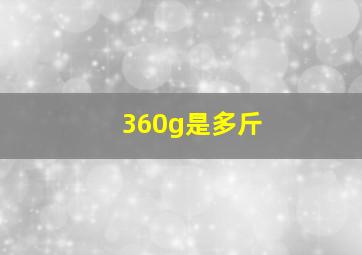 360g是多斤