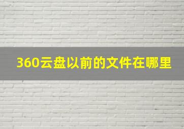 360云盘以前的文件在哪里