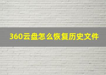 360云盘怎么恢复历史文件