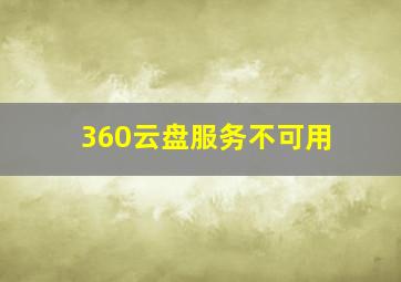 360云盘服务不可用