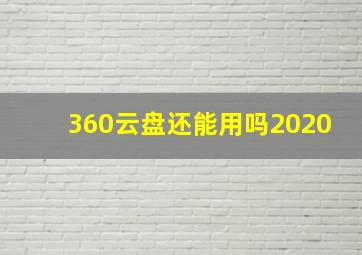 360云盘还能用吗2020