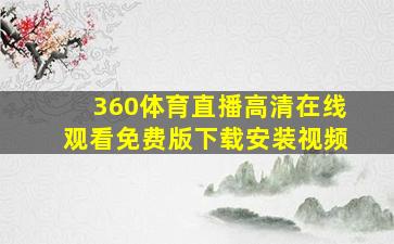 360体育直播高清在线观看免费版下载安装视频