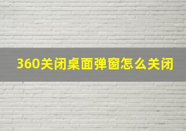 360关闭桌面弹窗怎么关闭