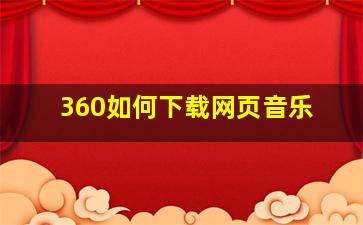 360如何下载网页音乐