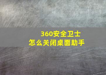 360安全卫士怎么关闭桌面助手