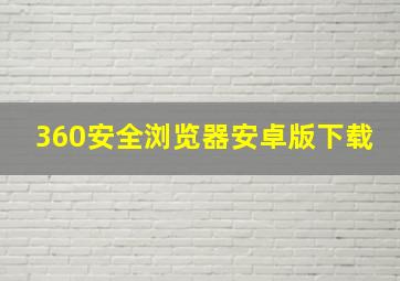 360安全浏览器安卓版下载