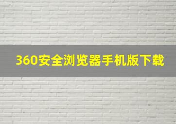 360安全浏览器手机版下载