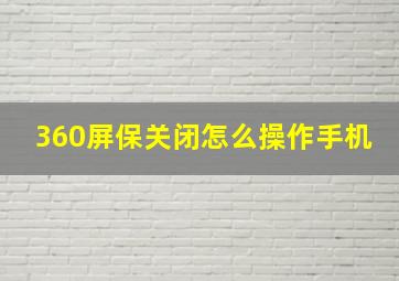 360屏保关闭怎么操作手机