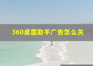 360桌面助手广告怎么关