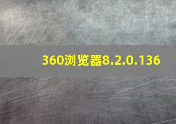 360浏览器8.2.0.136