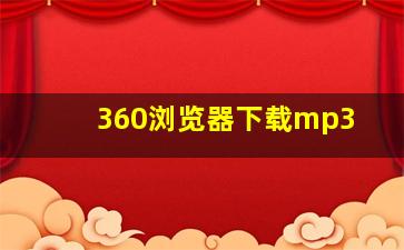 360浏览器下载mp3