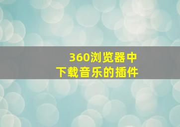 360浏览器中下载音乐的插件