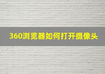 360浏览器如何打开摄像头