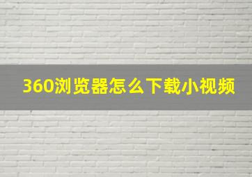 360浏览器怎么下载小视频