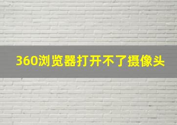 360浏览器打开不了摄像头