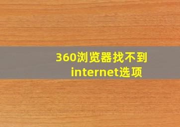 360浏览器找不到internet选项