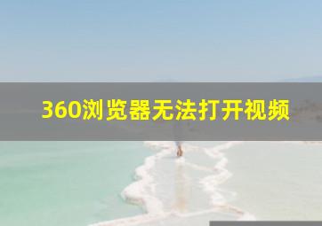 360浏览器无法打开视频