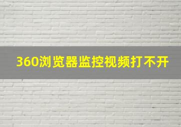 360浏览器监控视频打不开