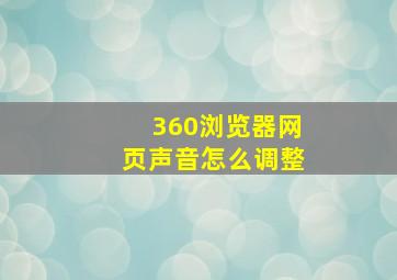 360浏览器网页声音怎么调整