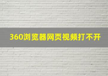 360浏览器网页视频打不开