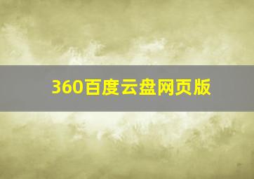 360百度云盘网页版