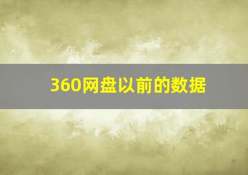 360网盘以前的数据