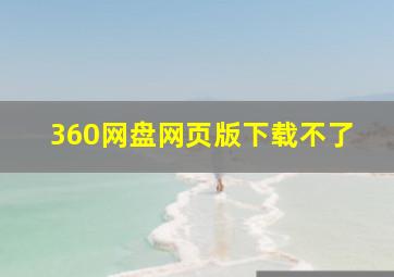 360网盘网页版下载不了