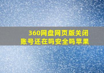 360网盘网页版关闭账号还在吗安全吗苹果