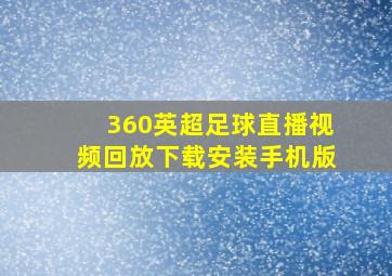 360英超足球直播视频回放下载安装手机版