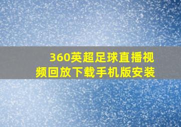 360英超足球直播视频回放下载手机版安装