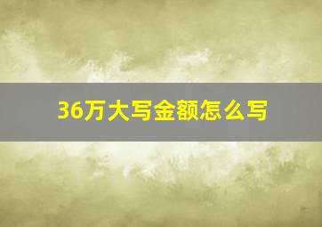 36万大写金额怎么写