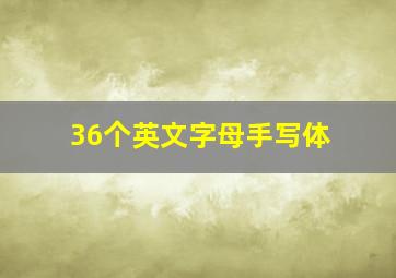 36个英文字母手写体